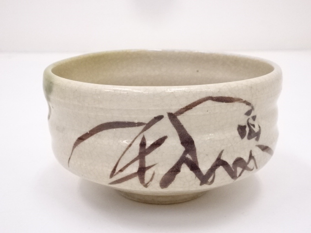 作家物　織部茶碗